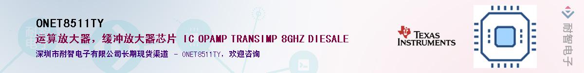 ONET8511TY��Ӧ��-���ǵ���