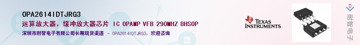 OPA2614IDTJRG3供应商-耐智电子