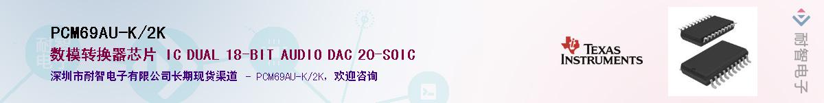 PCM69AU-K/2K��Ӧ��-���ǵ���