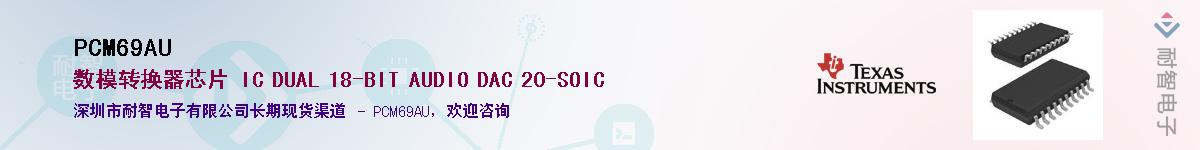 PCM69AU��Ӧ��-���ǵ���