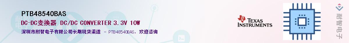 PTB48540BAS��Ӧ��-���ǵ���