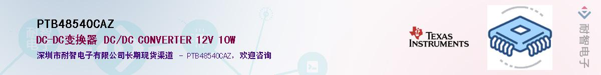 PTB48540CAZ��Ӧ��-���ǵ���
