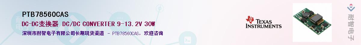 PTB78560CAS��Ӧ��-���ǵ���