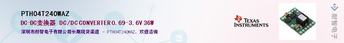 PTH04T240WAZ供应商-耐智电子