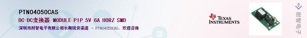 PTN04050CAS��Ӧ��-���ǵ���