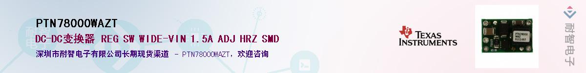 PTN78000WAZT��Ӧ��-���ǵ���