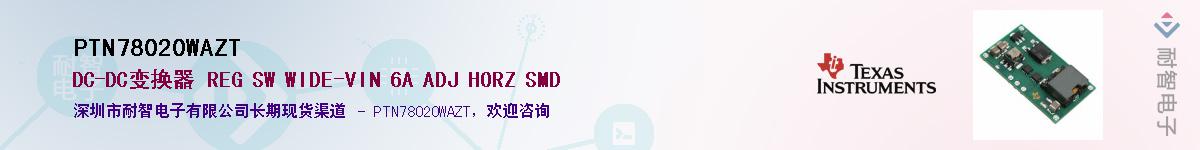 PTN78020WAZT��Ӧ��-���ǵ���
