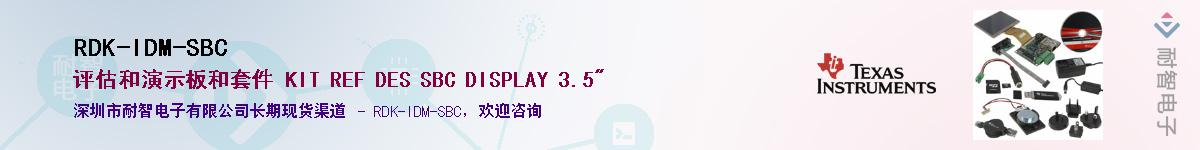 RDK-IDM-SBC��Ӧ��-���ǵ���
