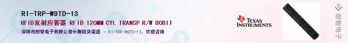 RI-TRP-W9TD-13��Ӧ��-���ǵ���