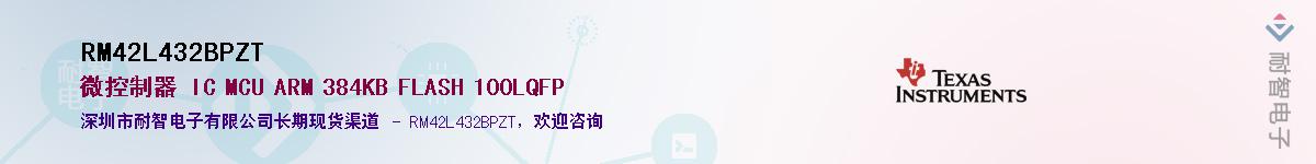 RM42L432BPZT��Ӧ��-���ǵ���