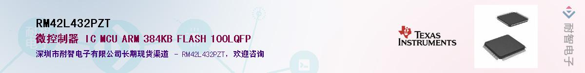 RM42L432PZT��Ӧ��-���ǵ���