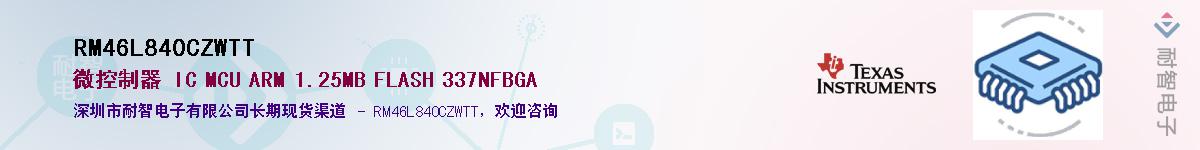 RM46L840CZWTT��Ӧ��-���ǵ���
