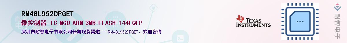 RM48L952DPGET��Ӧ��-���ǵ���