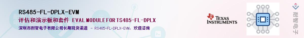 RS485-FL-DPLX-EVM��Ӧ��-���ǵ���