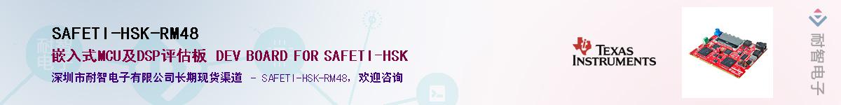 SAFETI-HSK-RM48��Ӧ��-���ǵ���