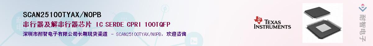 SCAN25100TYAX/NOPB��Ӧ��-���ǵ���