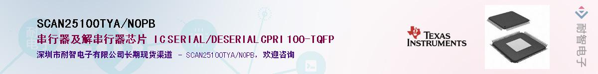 SCAN25100TYA/NOPB��Ӧ��-���ǵ���