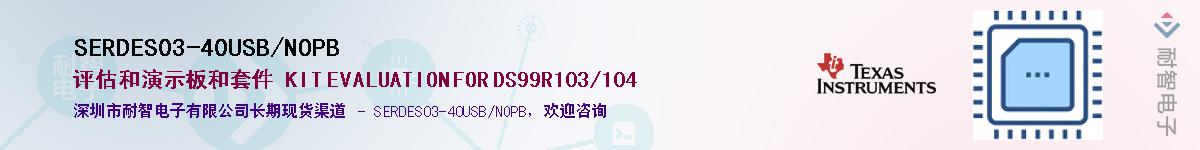 SERDES03-40USB/NOPB��Ӧ��-���ǵ���