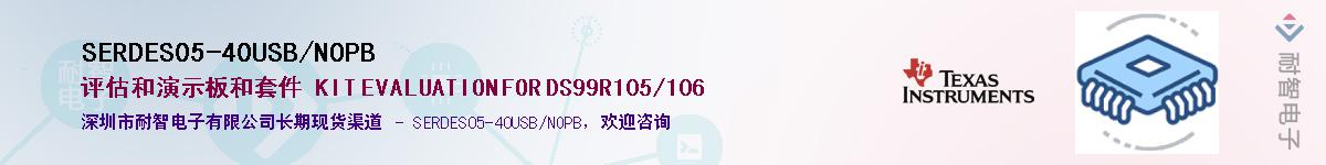 SERDES05-40USB/NOPB��Ӧ��-���ǵ���