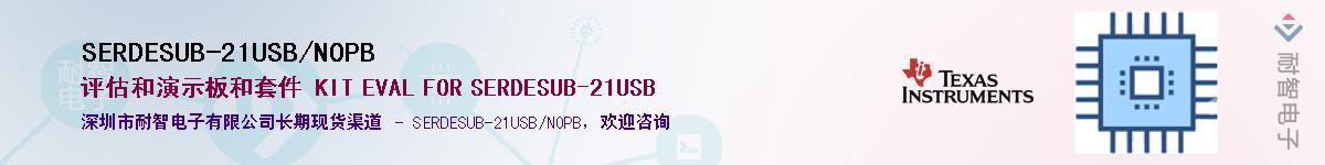 SERDESUB-21USB/NOPB��Ӧ��-���ǵ���