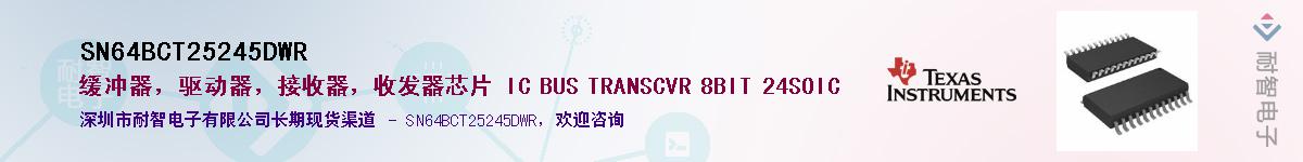 SN64BCT25245DWR��Ӧ��-���ǵ���