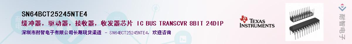 SN64BCT25245NTE4��Ӧ��-���ǵ���