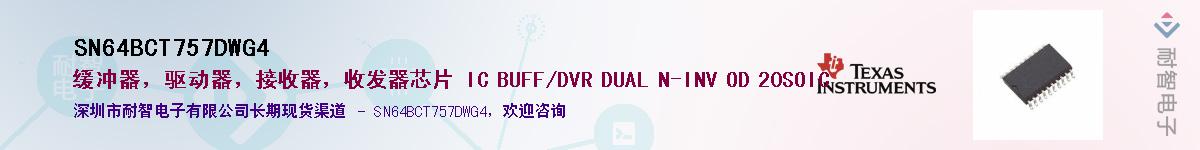 SN64BCT757DWG4��Ӧ��-���ǵ���