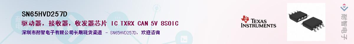 SN65HVD257DӦ-ǵ