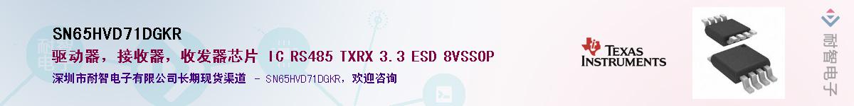 SN65HVD71DGKR供应商-耐智电子