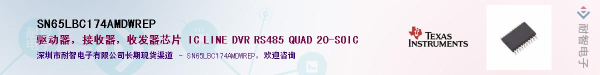 SN65LBC174AMDWREP��Ӧ��-���ǵ���