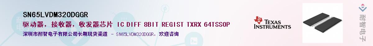 SN65LVDM320DGGR��Ӧ��-���ǵ���