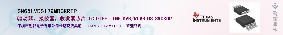 SN65LVDS179MDGKREP��Ӧ��-���ǵ���