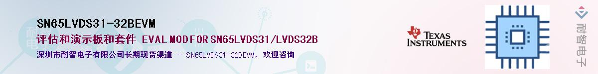 SN65LVDS31-32BEVMӦ-ǵ