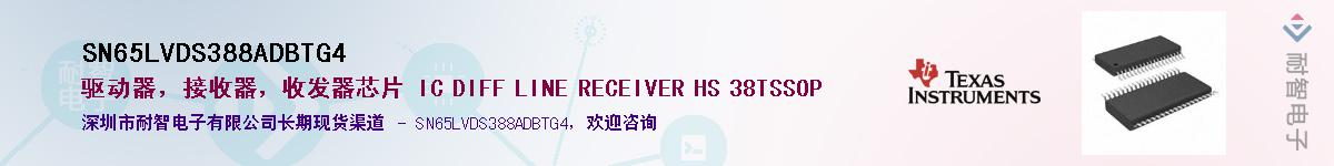 SN65LVDS388ADBTG4��Ӧ��-���ǵ���