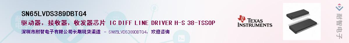SN65LVDS389DBTG4��Ӧ��-���ǵ���