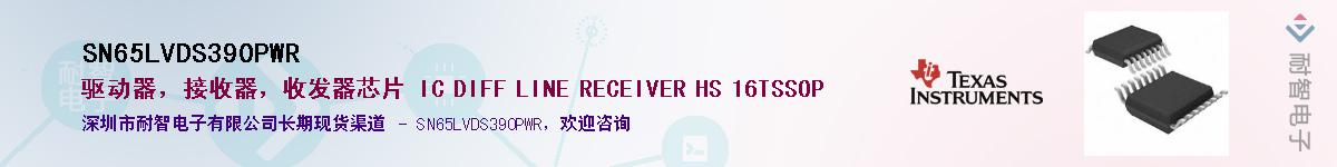 SN65LVDS390PWR供应商-耐智电子
