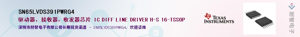 SN65LVDS391PWRG4��Ӧ��-���ǵ���