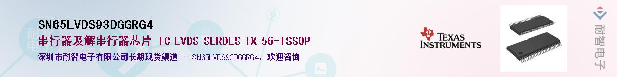 SN65LVDS93DGGRG4��Ӧ��-���ǵ���