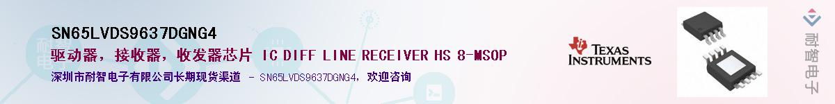 SN65LVDS9637DGNG4Ӧ-ǵ