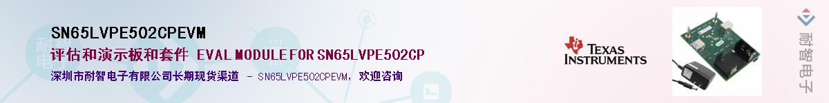SN65LVPE502CPEVM供应商-耐智电子