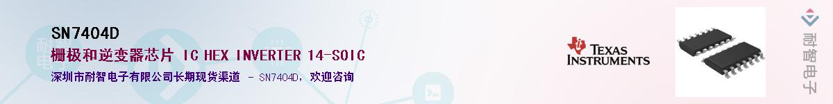 SN7404D��Ӧ��-���ǵ���