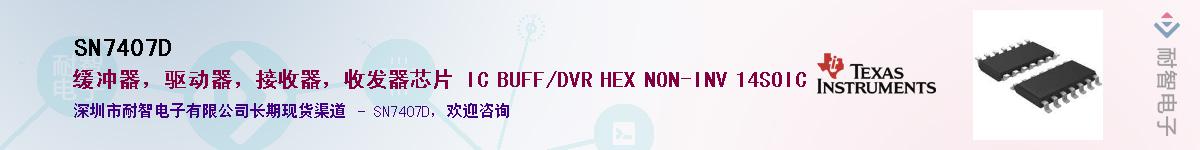 SN7407D��Ӧ��-���ǵ���