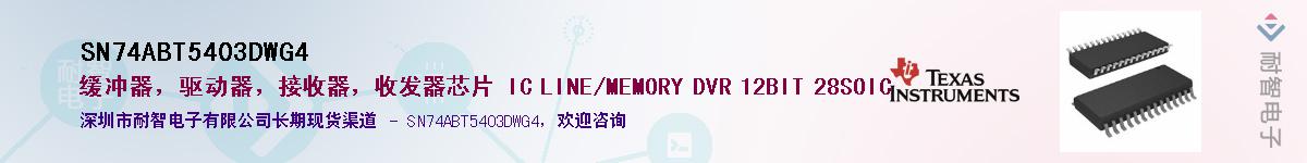 SN74ABT5403DWG4Ӧ-ǵ