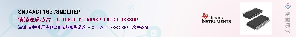 SN74ACT16373QDLREPӦ-ǵ