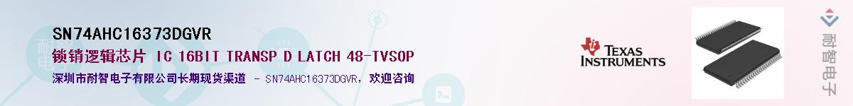 SN74AHC16373DGVRӦ-ǵ