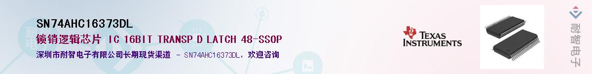 SN74AHC16373DLӦ-ǵ