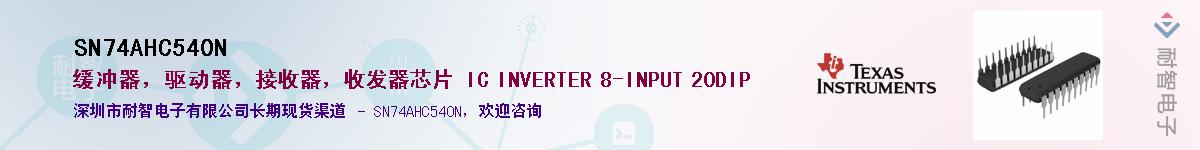 SN74AHC540N��Ӧ��-���ǵ���