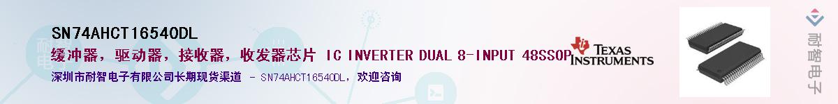 SN74AHCT16540DL��Ӧ��-���ǵ���