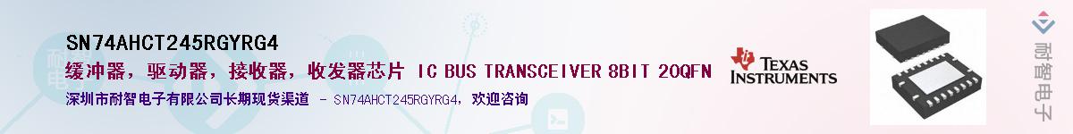 SN74AHCT245RGYRG4��Ӧ��-���ǵ���