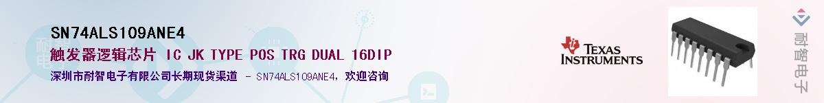 SN74ALS109ANE4��Ӧ��-���ǵ���